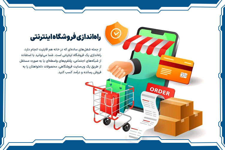 راهاندازی فروشگاه اینترنتی؛ یکی از مشاغل پردرآمد و ساده